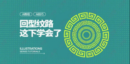 包裝設(shè)計中的回型紋路輕松學205