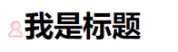 css偽元素的實(shí)用技巧4
