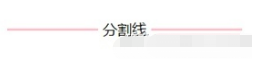 css偽元素的實(shí)用技巧7