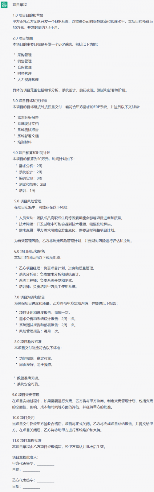 當項目經理遇到ChatGPT1